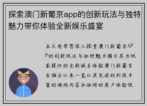 探索澳门新葡京app的创新玩法与独特魅力带你体验全新娱乐盛宴