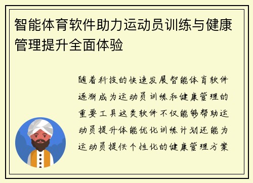 智能体育软件助力运动员训练与健康管理提升全面体验