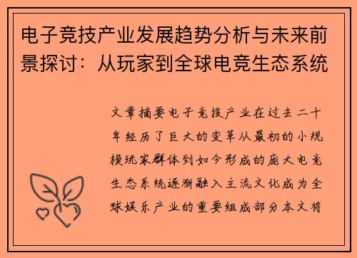 电子竞技产业发展趋势分析与未来前景探讨：从玩家到全球电竞生态系统的演变