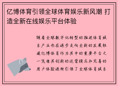 亿博体育引领全球体育娱乐新风潮 打造全新在线娱乐平台体验