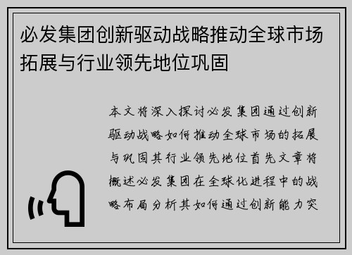 必发集团创新驱动战略推动全球市场拓展与行业领先地位巩固