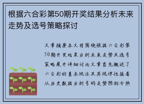 根据六合彩第50期开奖结果分析未来走势及选号策略探讨