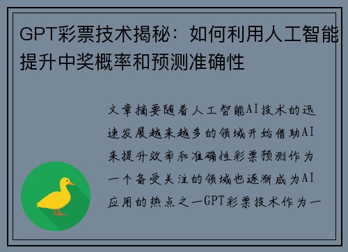 GPT彩票技术揭秘：如何利用人工智能提升中奖概率和预测准确性