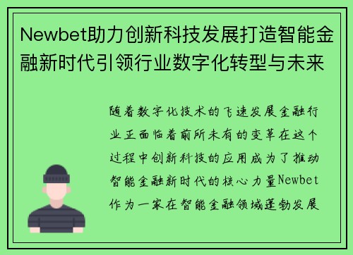 Newbet助力创新科技发展打造智能金融新时代引领行业数字化转型与未来趋势