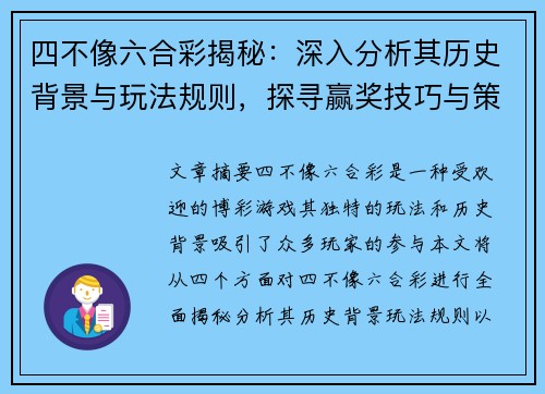 四不像六合彩揭秘：深入分析其历史背景与玩法规则，探寻赢奖技巧与策略