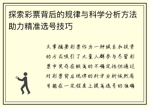 探索彩票背后的规律与科学分析方法助力精准选号技巧