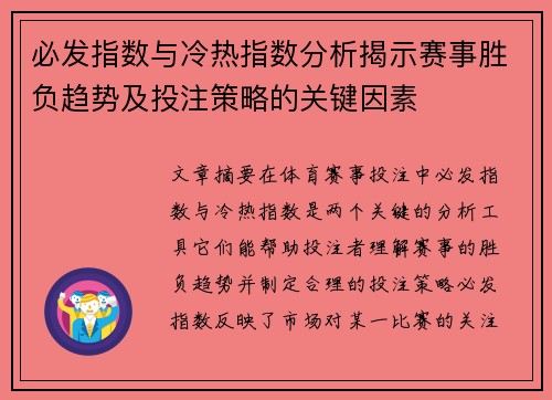 必发指数与冷热指数分析揭示赛事胜负趋势及投注策略的关键因素