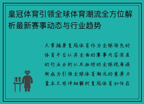 皇冠体育引领全球体育潮流全方位解析最新赛事动态与行业趋势