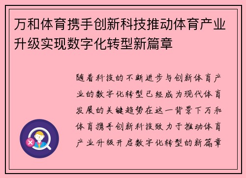 万和体育携手创新科技推动体育产业升级实现数字化转型新篇章