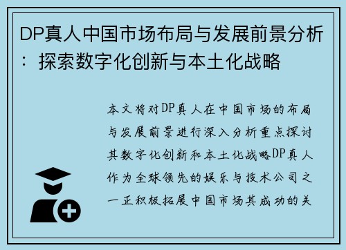 DP真人中国市场布局与发展前景分析：探索数字化创新与本土化战略