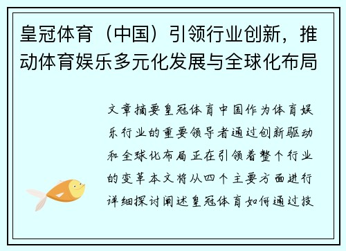 皇冠体育（中国）引领行业创新，推动体育娱乐多元化发展与全球化布局