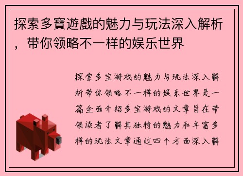 探索多寶遊戲的魅力与玩法深入解析，带你领略不一样的娱乐世界