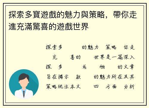 探索多寶遊戲的魅力與策略，帶你走進充滿驚喜的遊戲世界