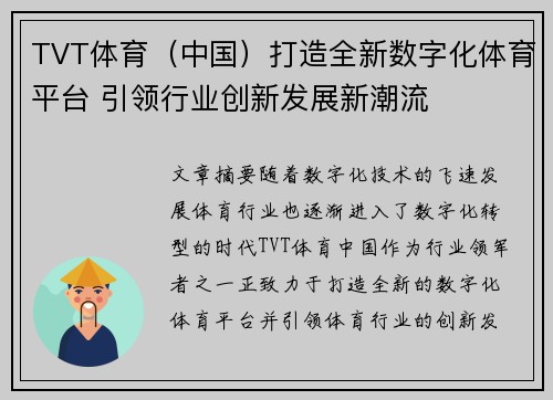 TVT体育（中国）打造全新数字化体育平台 引领行业创新发展新潮流