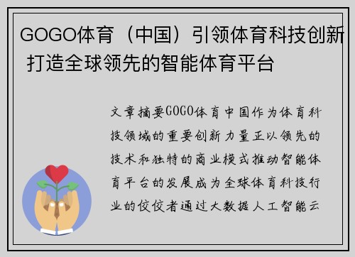 GOGO体育（中国）引领体育科技创新 打造全球领先的智能体育平台