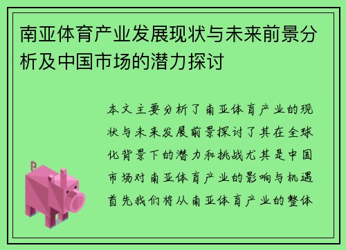 南亚体育产业发展现状与未来前景分析及中国市场的潜力探讨