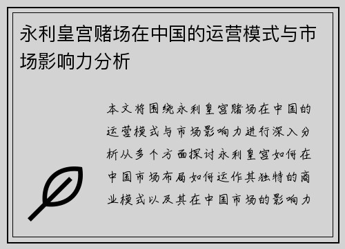 永利皇宫赌场在中国的运营模式与市场影响力分析