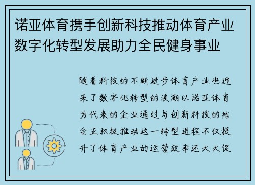 诺亚体育携手创新科技推动体育产业数字化转型发展助力全民健身事业