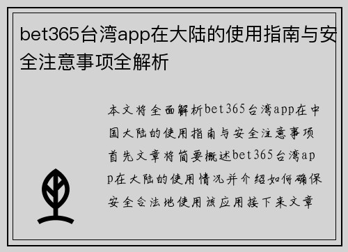 bet365台湾app在大陆的使用指南与安全注意事项全解析