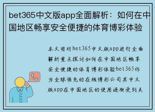 bet365中文版app全面解析：如何在中国地区畅享安全便捷的体育博彩体验